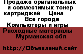 Продажа оригинальных и совместимых тонер-картриджей. › Цена ­ 890 - Все города Компьютеры и игры » Расходные материалы   . Мурманская обл.